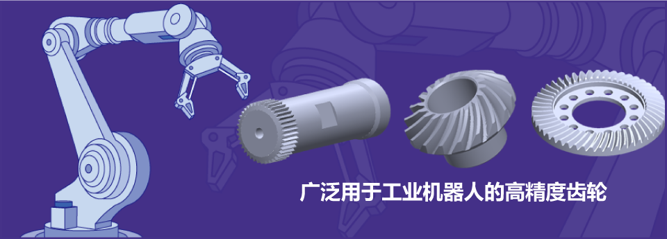 广泛用于工业机器人的高精度齿轮